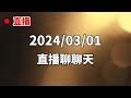 【羽你聊聊 20240301】別以為自己的行為高人一等，其實只是在展現那低下的素質而已。