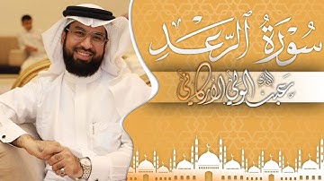 "الله يعلم ما تحمل كل أنثى وما تغيض الأرحام" سورة الرعد SURAH AR-RAD | #عبدالولي_الاركاني