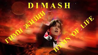#DIMASH #Dimashzone - ГИМН ЖИЗНИ - HYMN OF LIFE