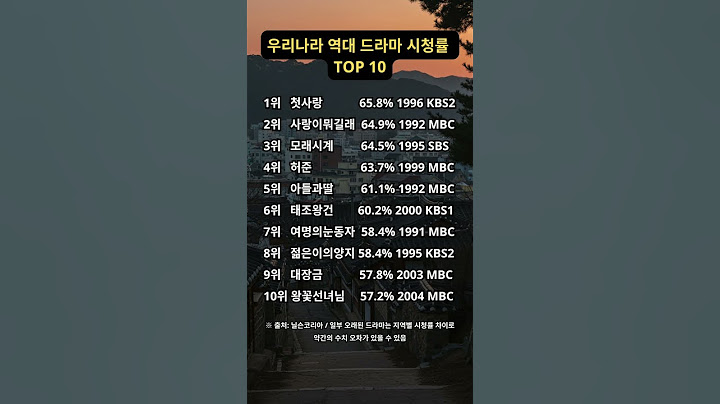 역대 드라마 시청률 순위, 1위는 무려 65%‼️