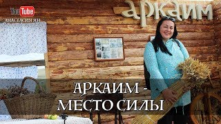 Аркаим - Место силы. Древний город Аркаим 2018