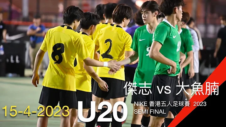 NIKE 香港五人足球赛 U20 ( SEMI FINAL ) 杰志 vs大鱼腩 15-4-2023 Nikecup Nike5 - 天天要闻