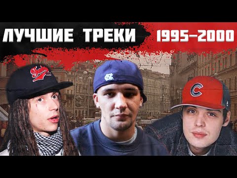 ИХ СЛУШАЛИ ВСЕ: ЛУЧШИЕ ТРЕКИ С 1995 по 2000-ый в РУССКОМ РЭПЕ | Гуф, Баста, Михей, Децл, Каста...