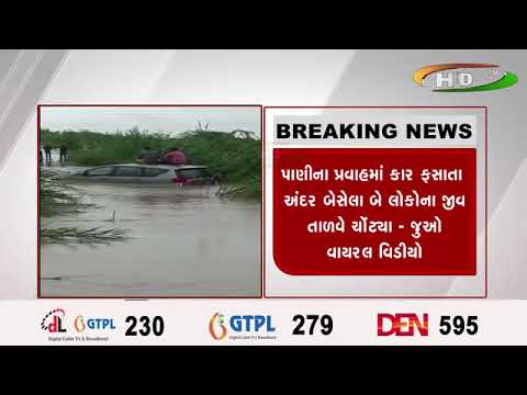 પાણીના પ્રવાહમાં કાર ફસાતા અંદર બેસેલા બે લોકોના જીવ તાળવે ચોંટ્યા - જુઓ વાયરલ વિડીયો