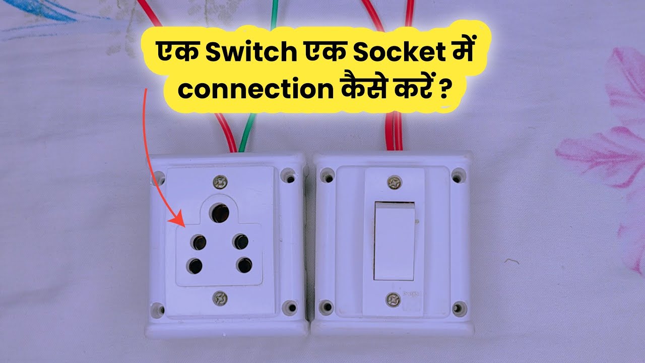 1 switch 1 socket connection | board me connection kaise kare | 1 ...
