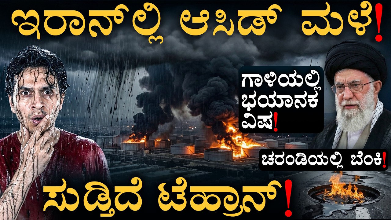 ಸೂರ್ಯನೇ ಕಾಣ್ತಿಲ್ಲ! | Iran Acid Rain | US Israel | Health Impact | Masth Magaa | Amar