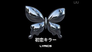 LYRICS | 乃紫 ( NOA ) - 初恋キラー/ My Lovely Killer  [ Jap/ Rom]