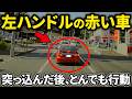 【ドラレコ】左ハンドルの赤いカローラ！この後前の車に突っ込むだけでは終わらない最低なとんでもない行動！この後やばい！ドラレコが記録した驚愕の行動/衝撃の映像【交通安全推進、危険予知トレーニング】