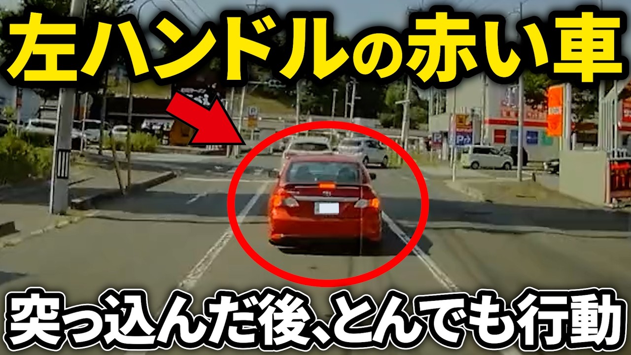 【ドラレコ】左ハンドルの赤いカローラ！この後前の車に突っ込むだけでは終わらない最低なとんでもない行動！この後やばい！ドラレコが記録した驚愕の行動/衝撃の映像【交通安全推進、危険予知トレーニング】