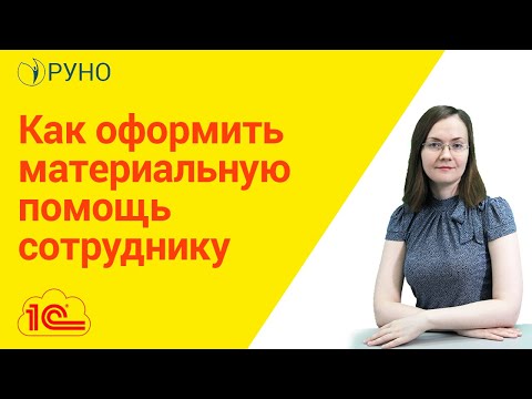 Как оформить материальную помощь сотруднику. Ботова I РУНО