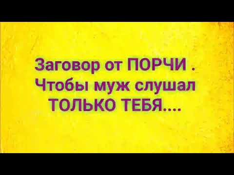 Заговор/ Чтобы муж слушал свою жену, а не мать / #обряды #заговоры #чтобымужслушалсвоюженуанемать