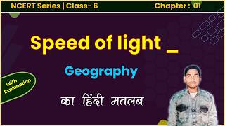 speed of light | what is speed of light