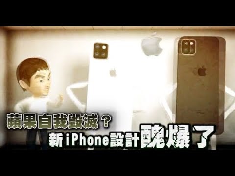 【果粉崩潰】蘋果自我毀滅？　供應鏈證實新iPhone設計醜爆了 | 台灣蘋果日報