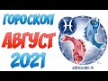 Гороскоп на Август 2021 Рыбы ♓ Калейдоскоп гороскопов