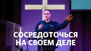 Сосредоточься на своем деле | Сергей Сухов