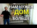 Необычный домик, Собственники решили что им нужен дом побольше .