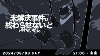 未解決事件は終わらせないといけないから【ノジラ】