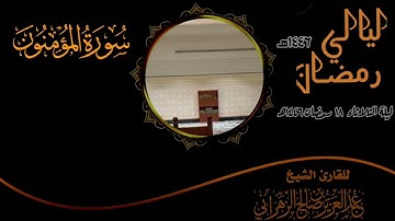صلاة التراويح ليلة الثلاثاء ١٨ رمضان ١٤٤٦هـ للقارئ الشيخ :: عبدالعزيز بن صالح الزهراني .