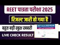 Reet पात्रता रिजल्ट घोषित | Reet result 2025 | reet result live check | reet pre result 2025 |result