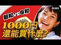 1000日圓還能買什麼？昭和VS令和的殘酷真相，日本錢包裡失落的三十年｜日圓与物價