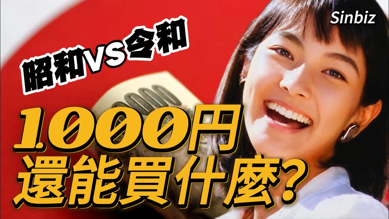 1000日圓還能買什麼？昭和VS令和的殘酷真相，日本錢包裡失落的三十年｜日圓与物價