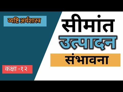 वीडियो: उत्पादन संभावनाएं सीमांत अवतल क्यों झुकी हुई है)?