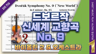 드보르작 교향곡 9번 신세계🎵1악장 제2 바이올린 파트 개인연습   (A. Dvořák  Symphony No. 9  'From the New World')