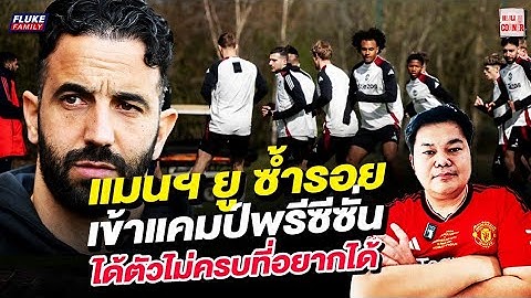 แมนยู Corner : แมนฯยูซ้ำรอย เข้าแคมป์พรีซีซั่นได้ตัวไม่ครบที่อยากได้