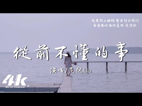 范倪Liu - 從前不懂的事『如果可以再來一次我想抱緊你，可是沒有如果的事讓結局暫停。』【高音質|動態歌詞Lyrics】♫