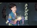 ホタルの恋(真木柚布子)cover:水野渉