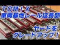 TOMIX車両基地レール延長部でヤードをグレードアップ！？忙しい人向け♪