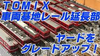 TOMIX車両基地レール延長部でヤードをグレードアップ！？忙しい人向け♪