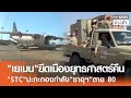 "เยเมน"ยึดเมืองยุทธศาสตร์คืน "STC"ปะทะกองกำลัง"ซาอุฯ"ตาย 80 | TNN ข่าวค่ำ | 5 ม.ค. 69 Mp3 Song