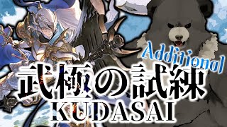 【グラブル-配信235】武極の試練KUDASAI！Additional！