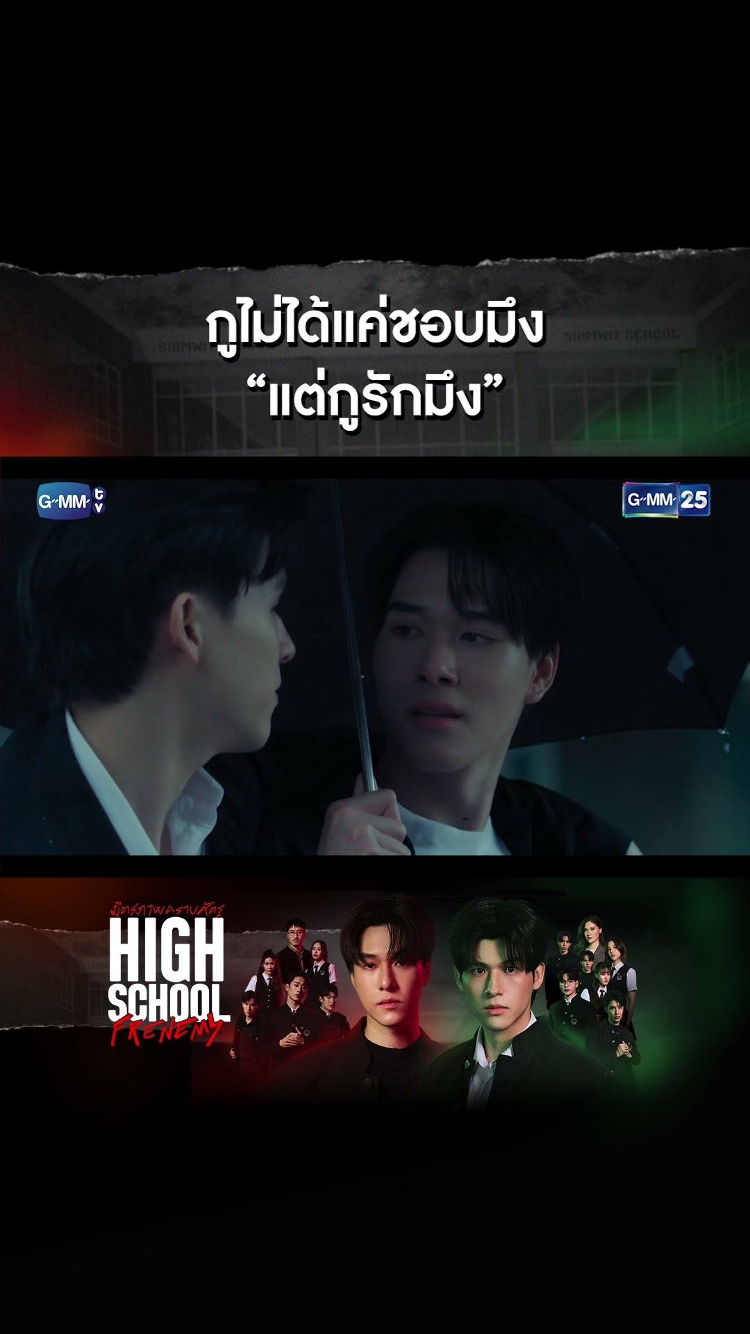 กูไม่ได้แค่ชอบ “แต่กูรักมึง” | #Shorts CLIP #HighSchoolFrenemy #มิตรภาพคราบศัตรู GMM25