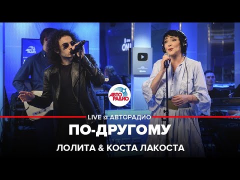 Лолита & Коста Лакоста - По-другому (LIVE @ Авторадио)