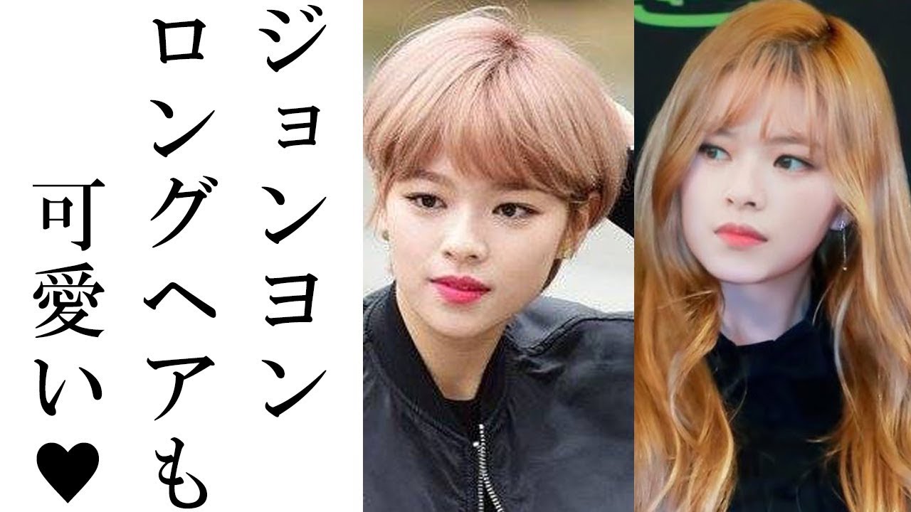 Twice ジョンヨンさんのロングへアが超カワイイ 昔もそうだった Youtube