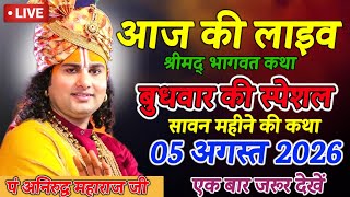 LIVE 🔴Today Bhagwat Katha August 05, 2026 Aniruddhacharya Ji Maharaj #bhagwatkatha #anirudhacharya