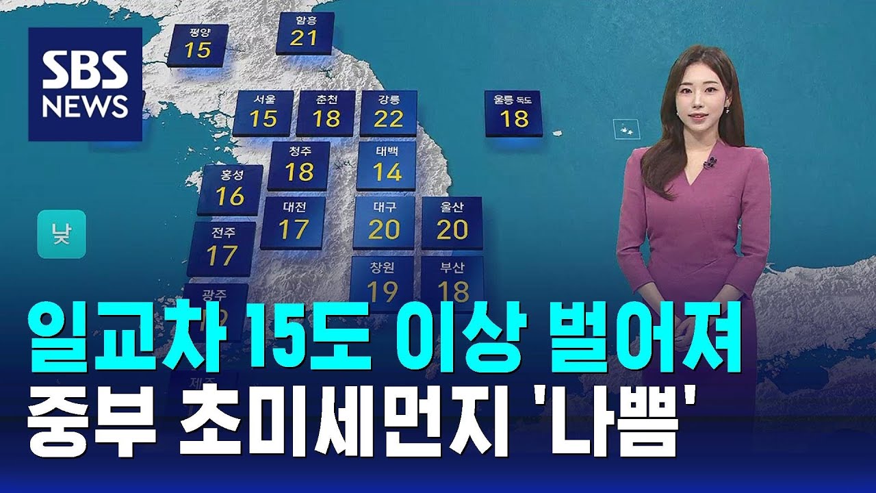 [날씨] 일교차 15도 이상 벌어져…중부 초미세먼지 '나쁨' / SBS