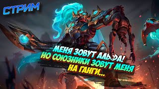 РЕЙТИНГ С ШОКЕРОМ И ОБЫЧНЫЙ РЕЙТ В MLBB / СТРИМ MOBILE LEGENDS