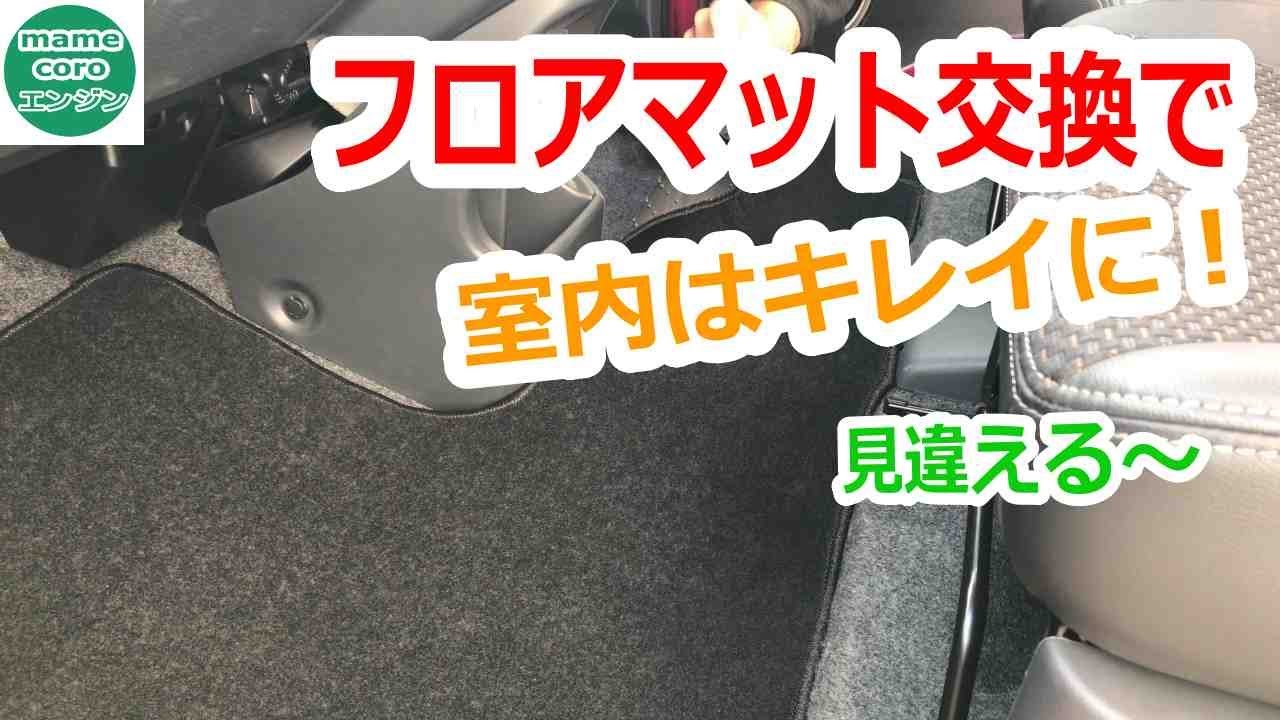 新品のフロアマット交換で室内がキレイによみがえる ハスラー Mamecoroエンジン