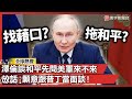 烏俄戰爭的最新動態