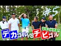 デカゴルVSチビゴル＃５