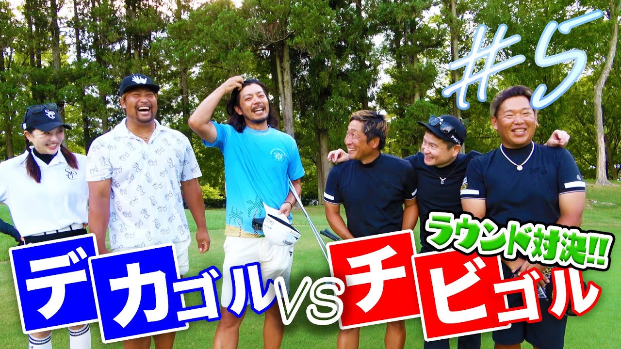 デカゴルVSチビゴル＃５