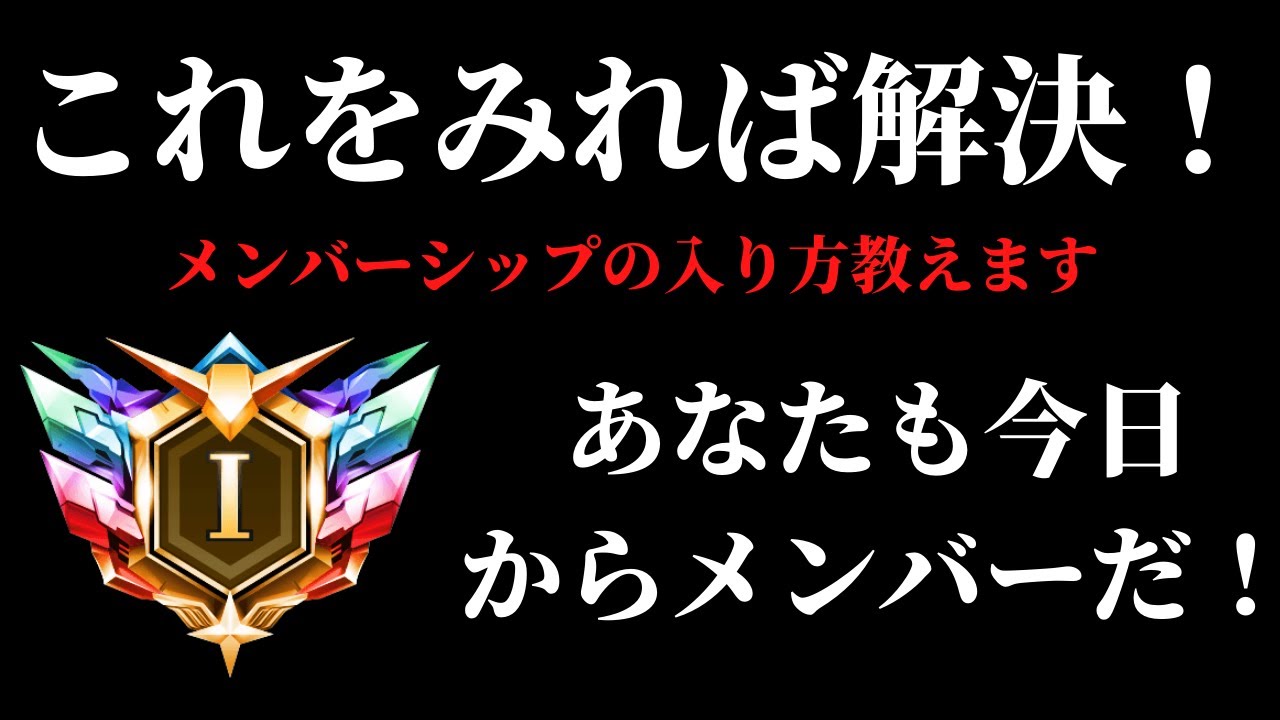 祝メンバーシップ開始 加入方法紹介動画 Youtube