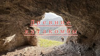 Скальные катакомбы со времен Аланского государства нохчи (Ялхара . Нохчийчоь)