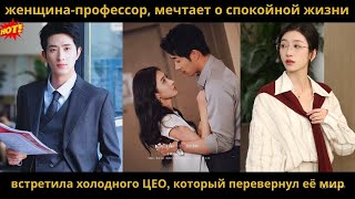 картинка: женщина профессор, мечтает о спокойной жизни, встретила холодного ЦЕО, который перевернул её мир