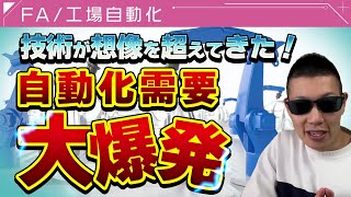 準備はいいか？自動化需要がマジで爆発するぞ！