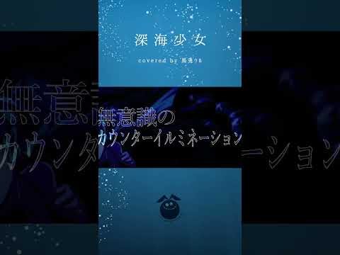 「深海少女 -deep sea girl- / ゆうゆ」歌ってみた / 黒兎ウル【#shorts】※フルあり