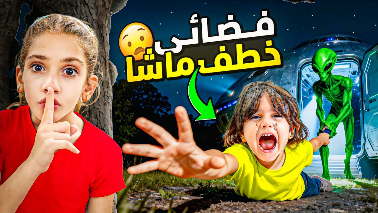 فضائي هجم ع بيتنا وخطف ماشا 😱 شوفو شو صار!!